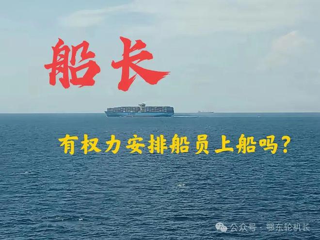 船长有权力直接安排船员上船吗(图1)