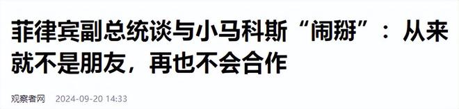 终于断交了马科斯下令撤船亲姐姐大义灭亲对中国态度不简单(图9)