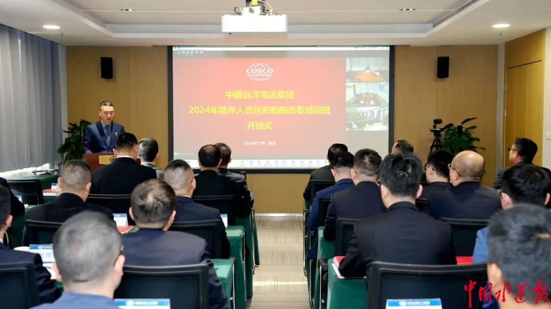 Kaiyun：中远集团2024年陆岸人员挂职船舶政委培训班开班(图1)