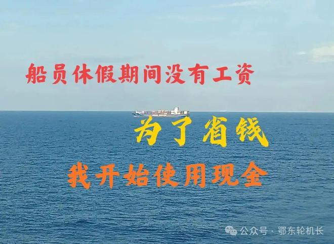 船员下船休假没有工资为了省钱我开始使用现金(图1)
