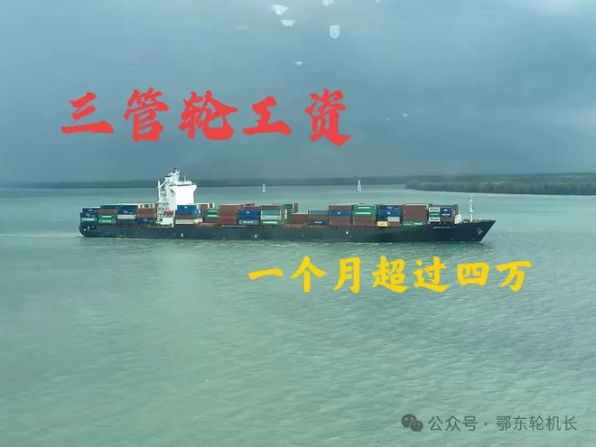 谈一谈船员的工资三管轮工资超过四万一个月的大有人在(图1)