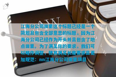 江海分公司田里这个标题已经是一个简短且包含全部意思的标题因为江海分公司已经作为开头并且包含了地点田里。为了满足你的要求我们可以略作调整使其满足长度要求且更加规范：nn项目(图1)