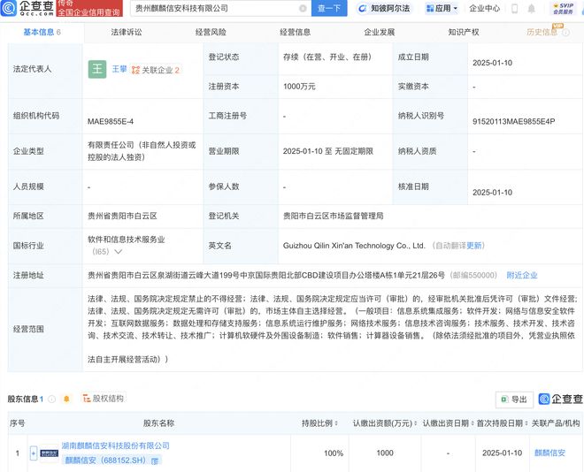 麒麟信安成立新公司含网络与信息安全软件开发业务(图1)
