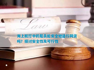 海上航行中的船员能安全地进行网贷吗？探讨安全性及可行性(图1)