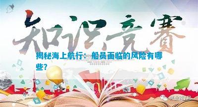 揭秘海上航行：船员面临的风险有哪些？(图4)