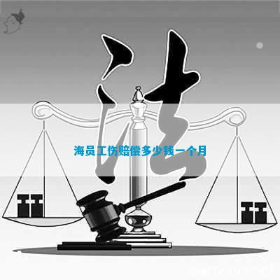 Kaiyun：海员工伤赔偿多少钱一个月(图1)