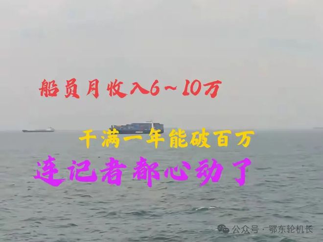 Kaiyun：船员月收入6～10万干满一年破百万连记者都心动了你信吗？(图1)
