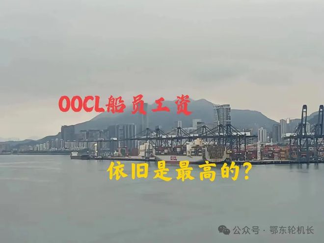 OOCL的船员工资依旧是集装箱船东里面最高的？(图1)