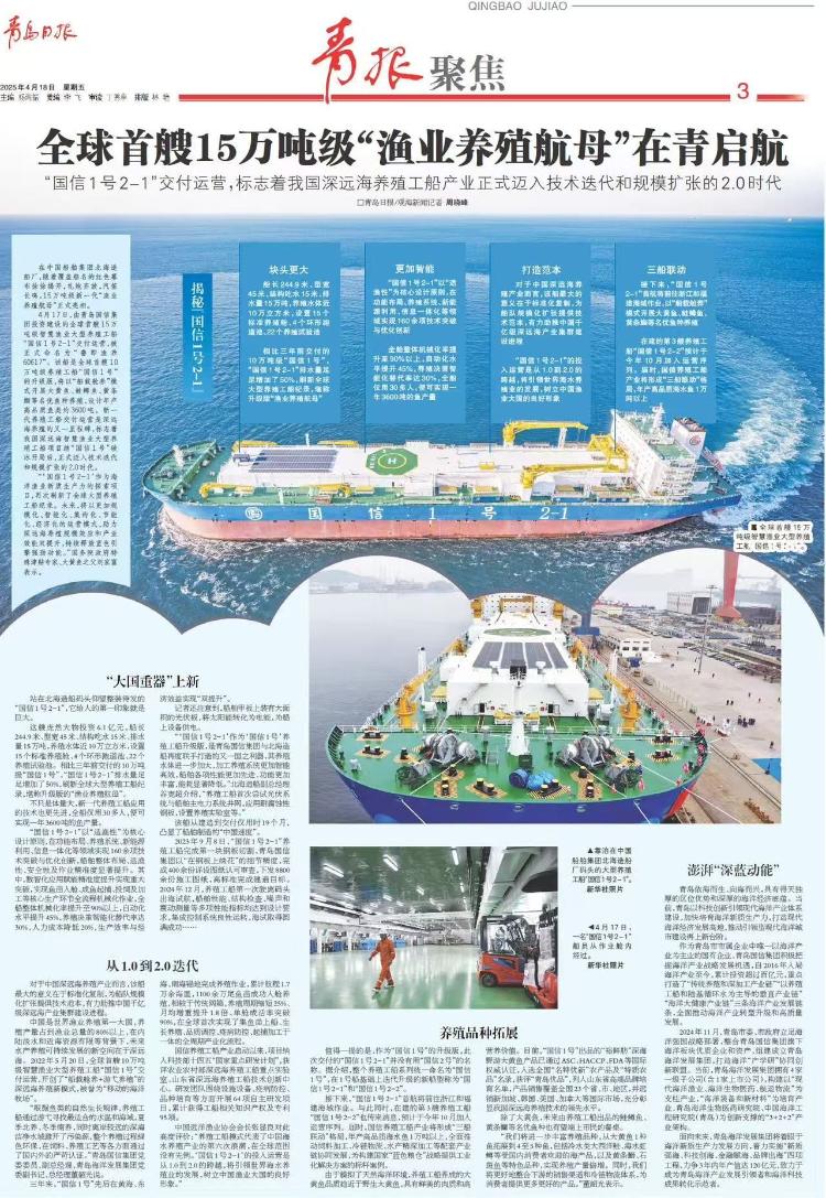Kaiyun：全球首艘15万吨级“渔业养殖航母”在青启航我国深远海养殖工船产业正式迈入技术迭代和规模扩张的20时代(图4)