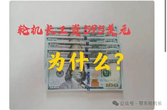 轮机长一个月工资595美元为什么？(图1)