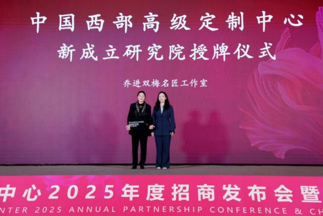 Kaiyun：中国西部高级定制中心2025年度招商发布会成功举办(图6)