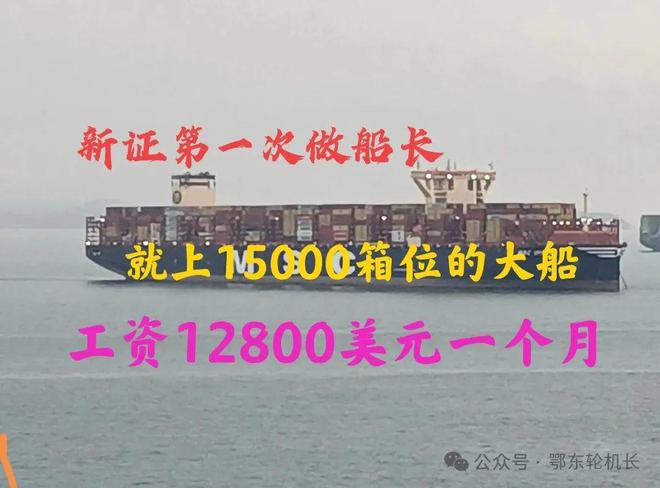 新证第一次做船长就上15000箱的大船工资12800美元太厉害了(图1)