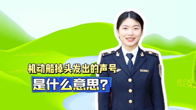 壮美安全云课堂 机动船掉头发出的声号是什么意思？(图1)