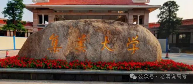 集美大学就业、深造情况：2023-2024学年本科教学质量报告(图1)