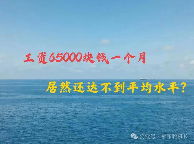 工资65000人民币一个月居然还达不到平均水平什么情况？(图1)