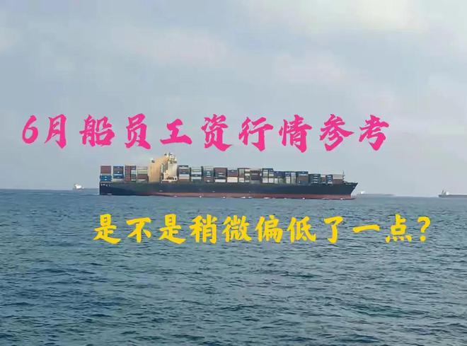 Kaiyun：2025年6月份船员工资行情参考是不是偏低了一点？(图1)