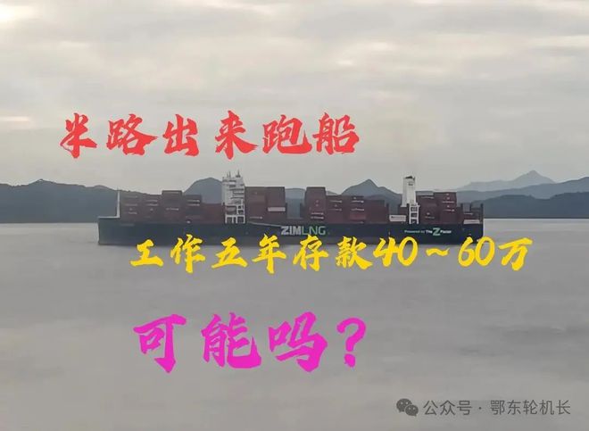 半路出来跑船工作五年时间存款40～60万以上可能吗？(图1)