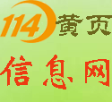 114黄页信息网(图1)