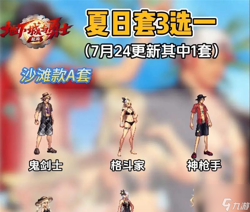 DNF24夏日套包含哪些内容 夏日套的亮点是什么(图2)