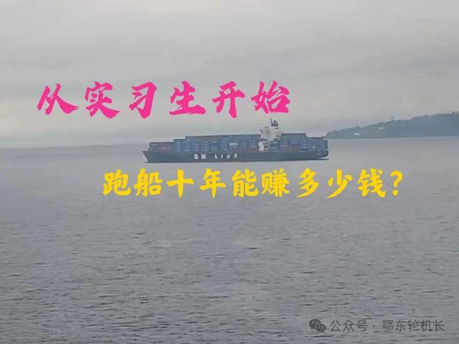 Kaiyun：一位学生家长询问：从实习生开始跑船十年能赚多少钱？(图1)