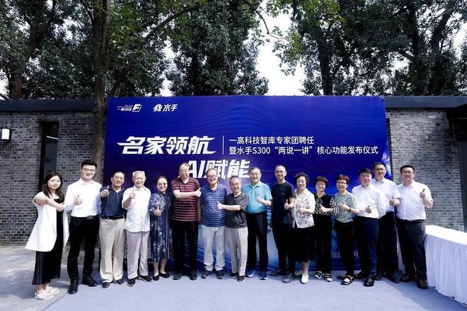 Kaiyun：一高科技组建智库专家团深化首个 AI 学校建设方案——AI 水手 S300 “两说一讲” 重磅功能发布(图1)