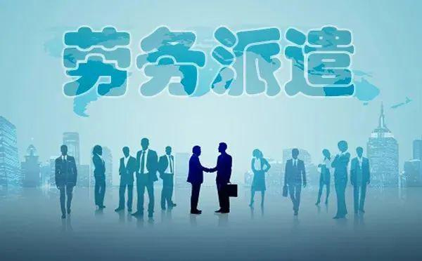 人社部：7月31日前劳务派遣全面整顿派遣公司将面临大清洗(图3)