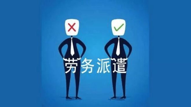 人社部：7月31日前劳务派遣全面整顿派遣公司将面临大清洗(图2)