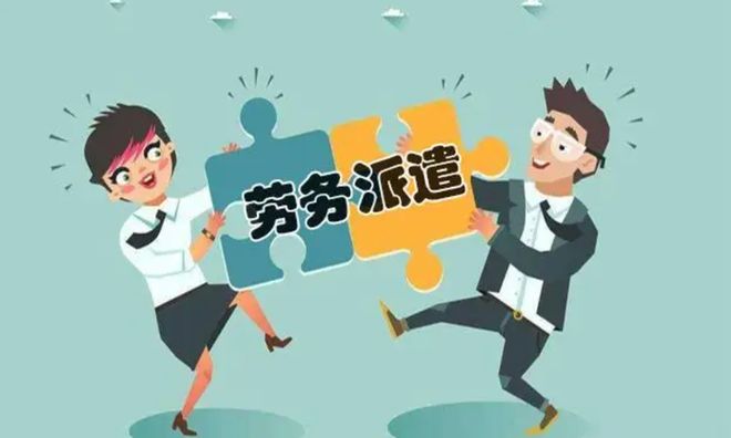 人社部：7月31日前劳务派遣全面整顿派遣公司将面临大清洗(图1)