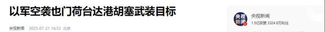Kaiyun：中国也不例外？胡塞武装警告全球不听令任何船只都照打不误(图12)