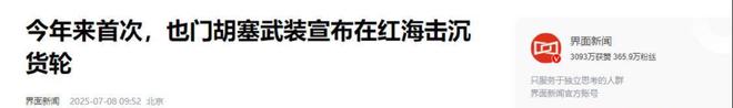 Kaiyun：中国也不例外？胡塞武装警告全球不听令任何船只都照打不误(图14)