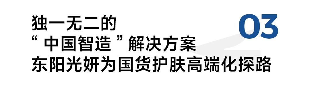 医药巨头携“细胞级抗衰”杀入东阳光妍凭什么重塑高端护肤行业标准？(图8)