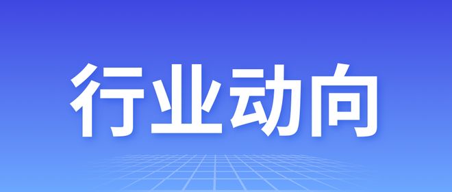 一文速览360多条商机涵盖多个领域需求丨产经周报115(图1)