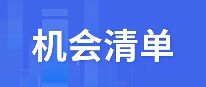 一文速览360多条商机涵盖多个领域需求丨产经周报115(图6)