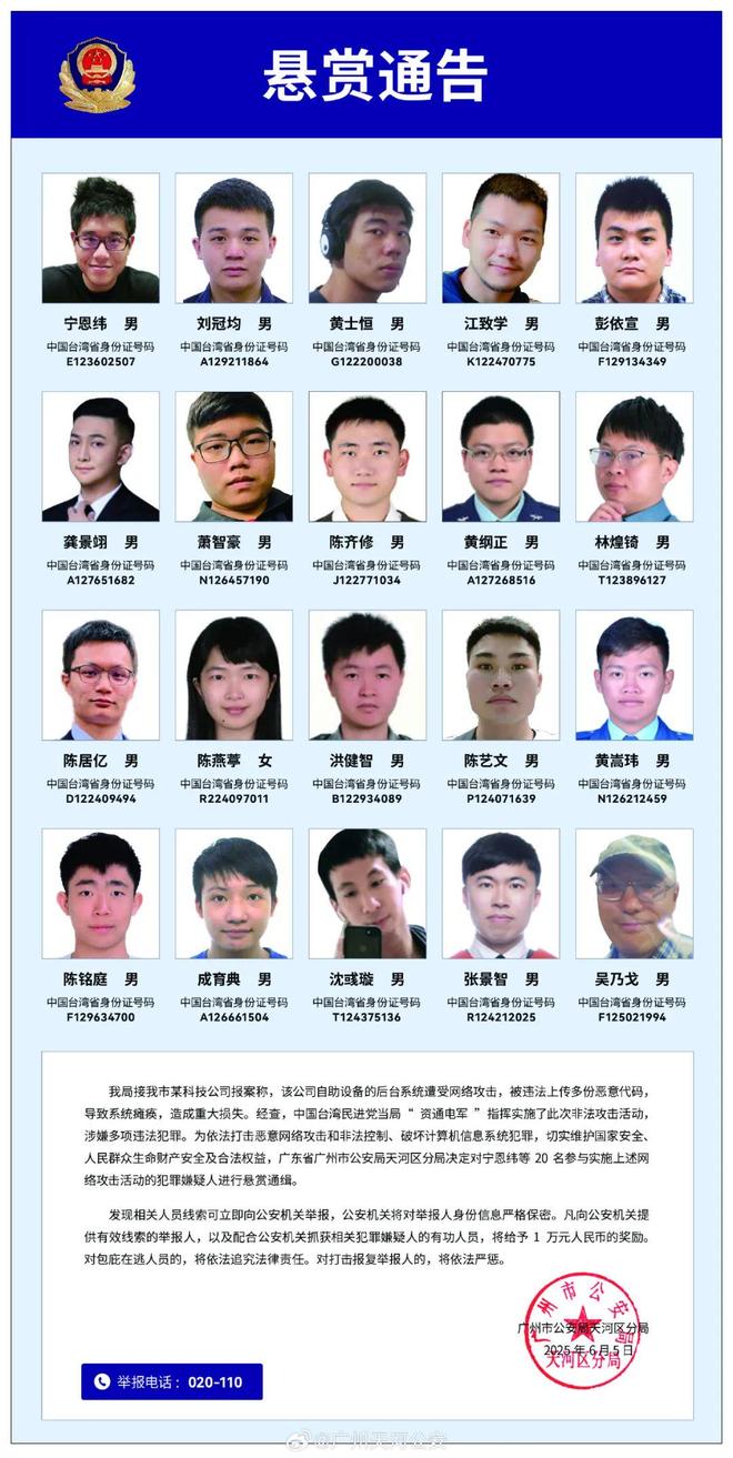 首次集中打击！公安机关通缉台“资通电军”20名犯罪嫌疑人(图1)