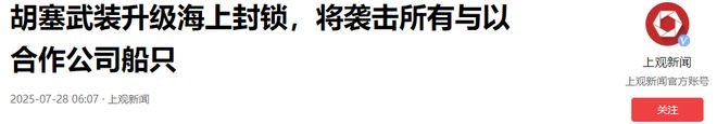 Kaiyun：挂红旗也照打不误？中方呼吁停止袭击后胡塞不再给“特殊待遇”(图9)
