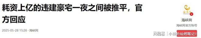 Kaiyun：10亿违建豪宅被推平屋主身份曝光官媒称完全合理！(图14)