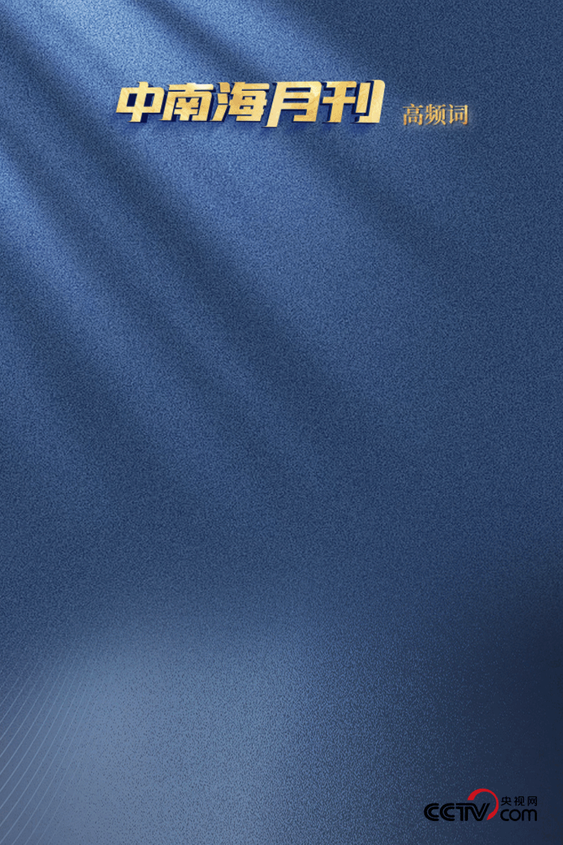 天天学习丨中南海月刊（202505）(图3)