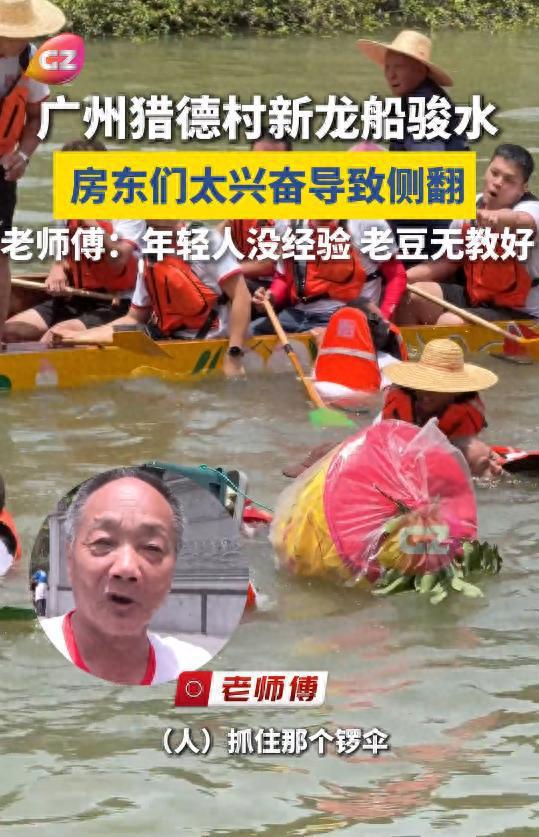 Kaiyun：猎德龙舟侧翻后续：传因洋女婿混入其中对手村子爆笑要记入族谱(图1)