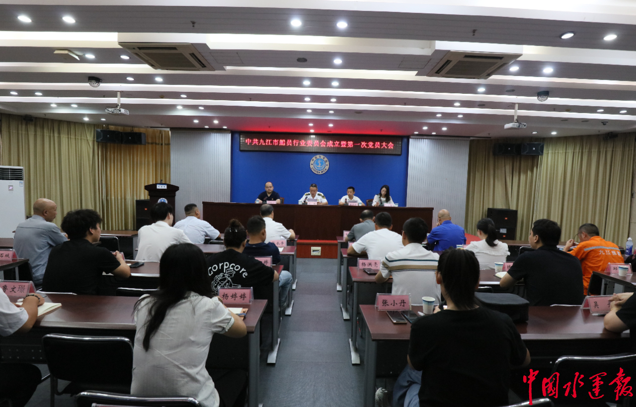 中共九江市船员行业委员会成立暨第一次党员大会胜利召开(图1)