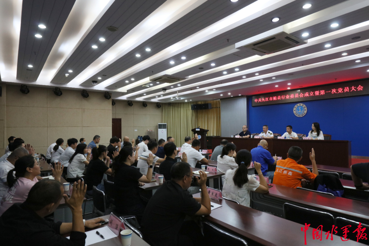 中共九江市船员行业委员会成立暨第一次党员大会胜利召开(图2)