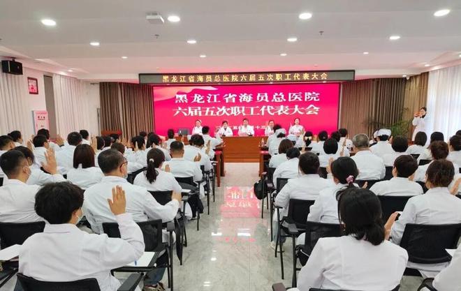 黑龙江省海员总医院六届五次职工代表大会隆重召开(图3)