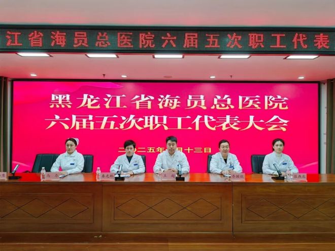 黑龙江省海员总医院六届五次职工代表大会隆重召开(图1)