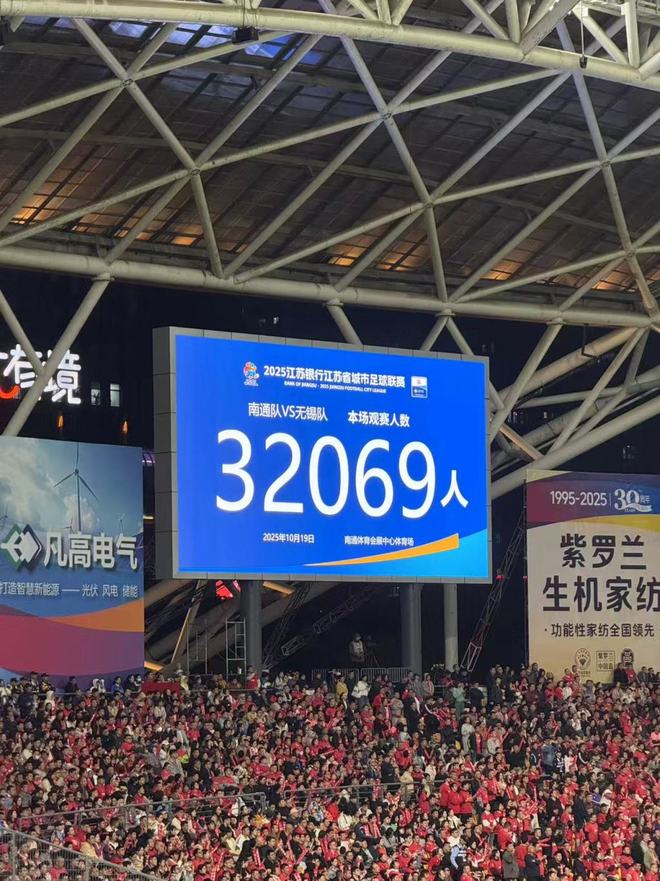 苏超复制世界杯经典南通闯入决赛彰显城市足球底蕴(图4)