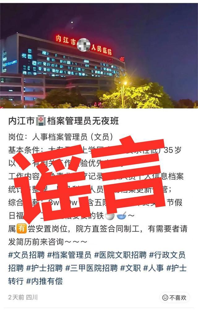 网传内江一院招人可内推 院方回应：信息不实 已有人被骗｜云辟谣(图2)