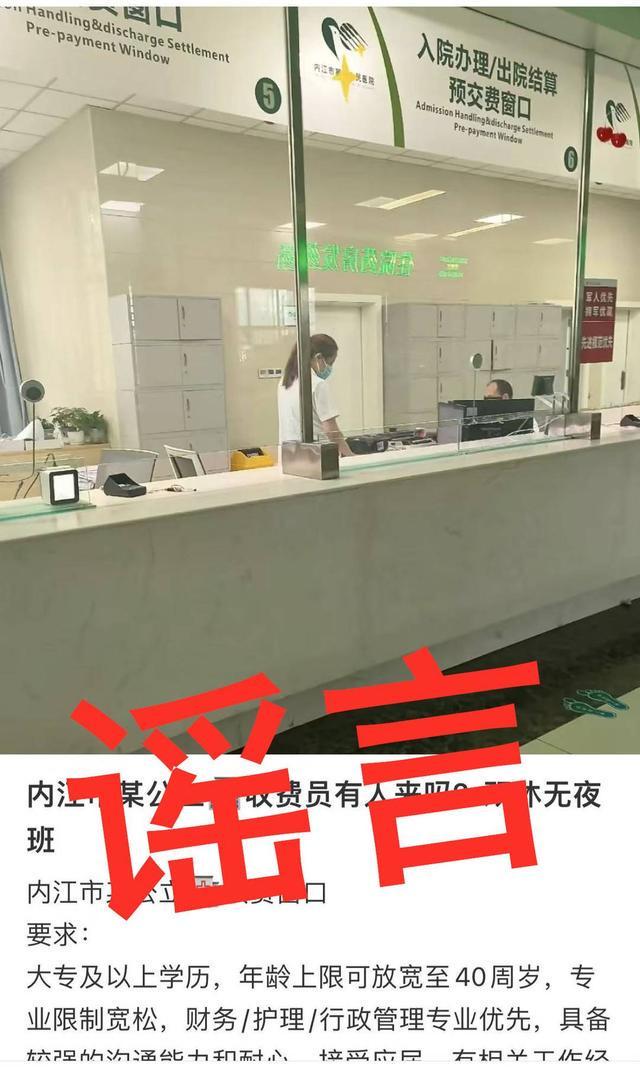 网传内江一院招人可内推 院方回应：信息不实 已有人被骗｜云辟谣(图1)