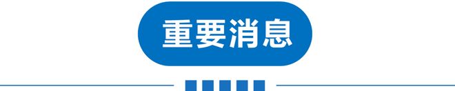 早读 今早预警！凌晨突发！11月1日正式启动！59岁歌手旧疾复发去世！西贝又排长队！(图4)