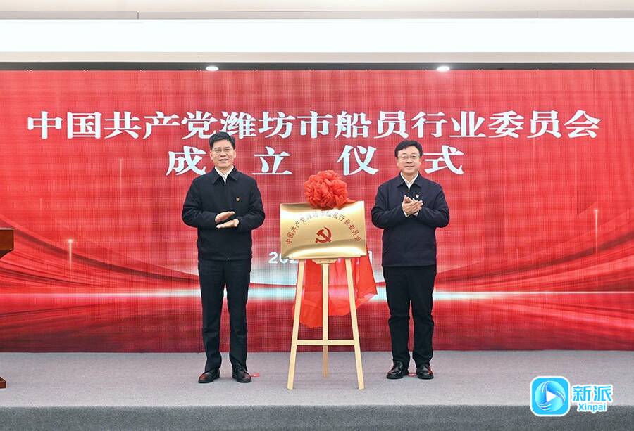 中国共产党潍坊市船员行业委员会成立仪式举行(图1)