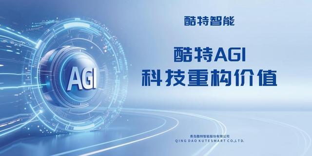 酷特智能：从服装定制到AGI赋能资本市场价值重塑进行时(图1)