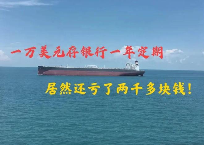 Kaiyun：船员分享：一万美元存银行一年定期居然还亏了两千块钱！(图1)