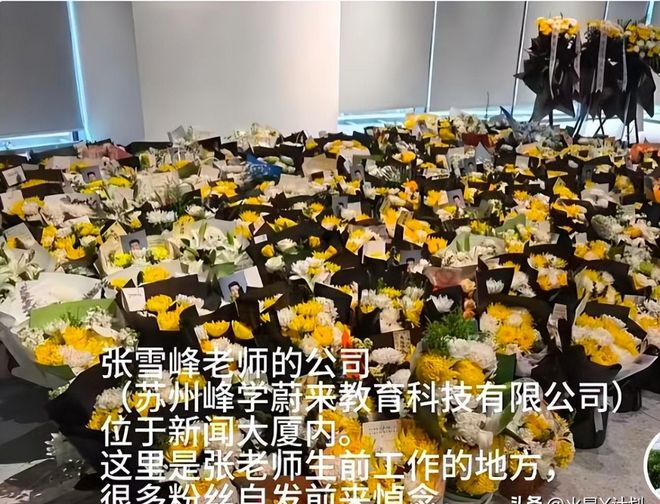 Kaiyun：张雪峰公司楼下摆满悼念鲜花！室内还有花圈员工发声曝去世细节(图6)